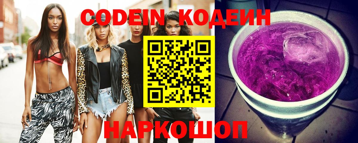 Кодеиновый сироп Lean напиток Lean (лин)  Вход с VPN  Славянск-на-Кубани 